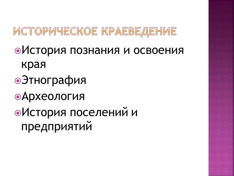 Историческое краеведение История познания и освоения края