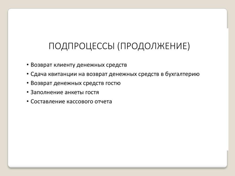 Презентация на тему: "Технологические особенности поселения в гостиницу"