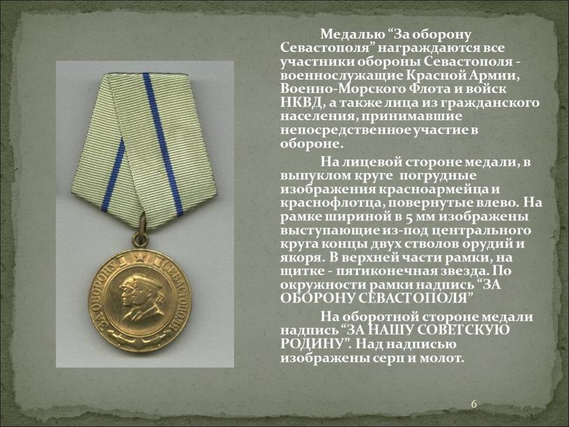 Медалью “За оборону Севастополя” награждаются все участники обороны