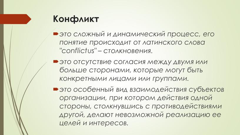 Конфликт это сложный и динамический процесс, его понятие происходит от латинского слова "соnflictus" – столкновения