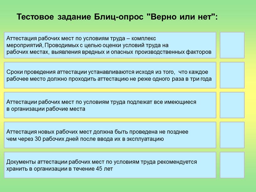 Тестовое задание Блиц-опрос "Верно или нет":