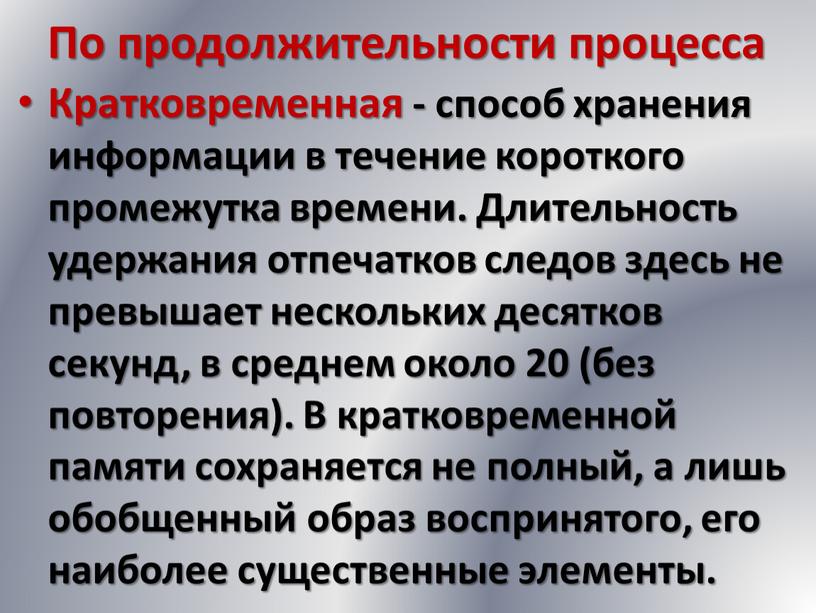 По продолжительности процесса Кратковременная - способ хранения информации в течение короткого промежутка времени