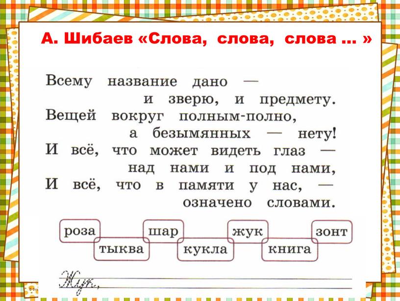 А. Шибаев «Слова, слова, слова … »