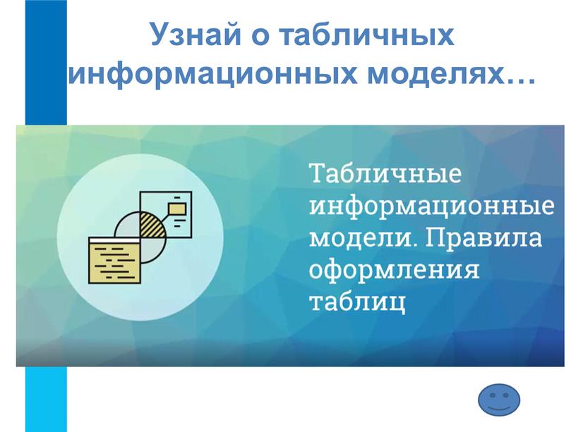 Узнай о табличных информационных моделях…