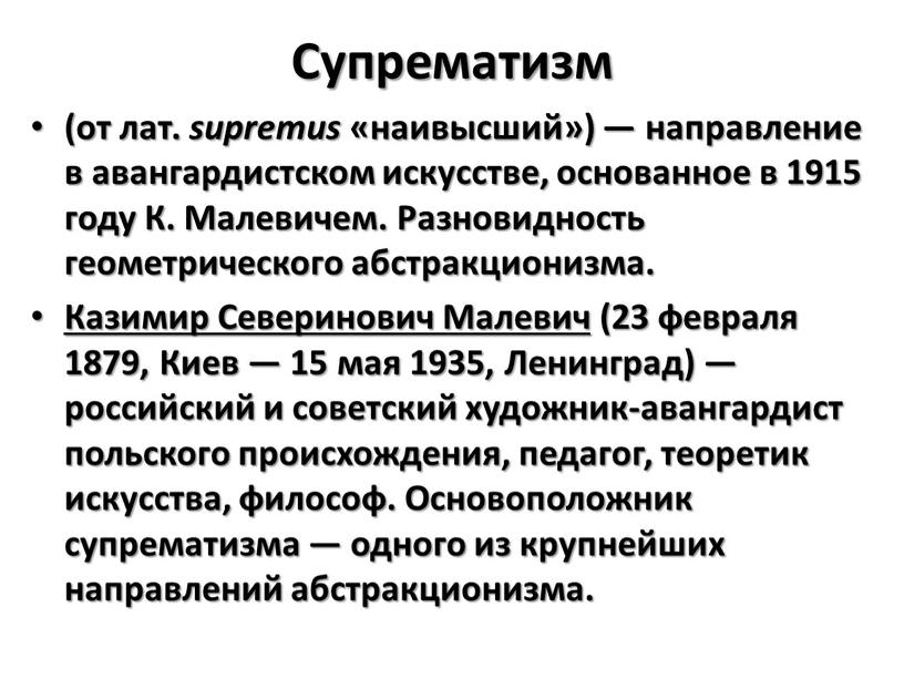 Супрематизм (от лат. supremus «наивысший») — направление в авангардистском искусстве, основанное в 1915 году