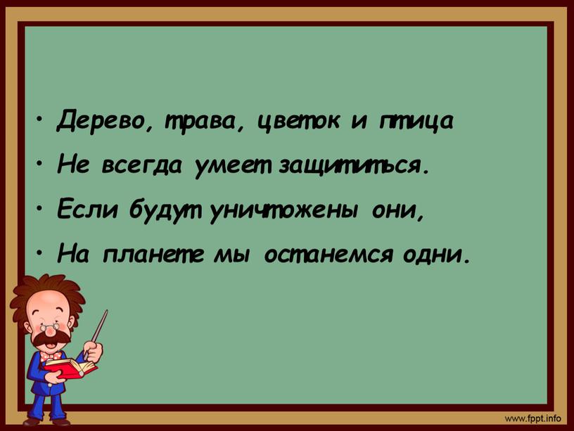 Дерево, трава, цветок и птица Не всегда умеет защититься