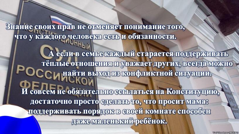 Знание своих прав не отменяет понимание того, что у каждого человека есть и обязанности