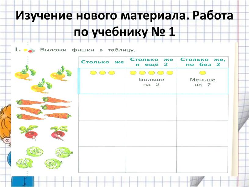 Изучение нового материала. Работа по учебнику № 1