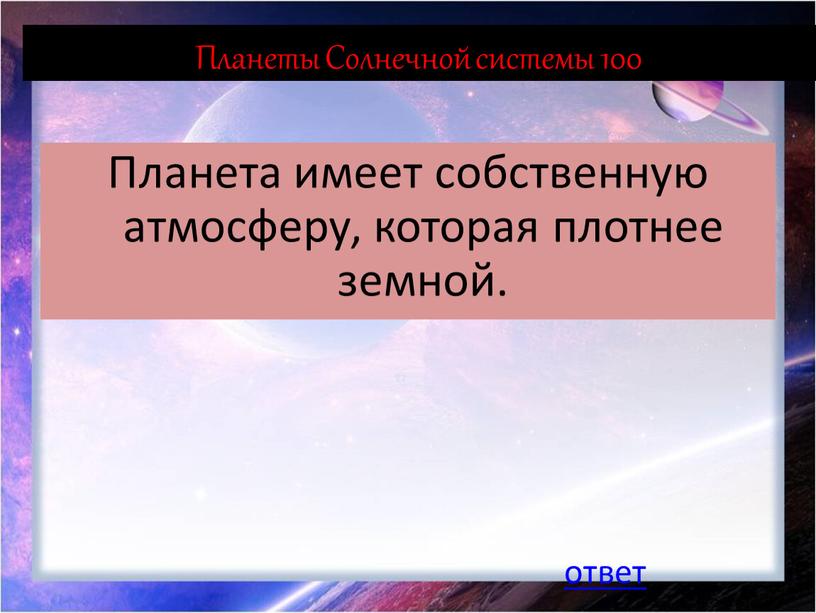 Планеты Солнечной системы 100 Планета имеет собственную атмосферу, которая плотнее земной