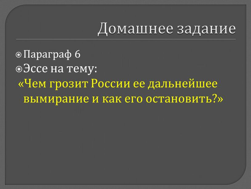 Домашнее задание Параграф 6 Эссе на тему: «Чем грозит