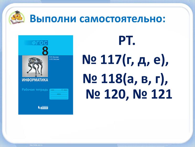 Выполни самостоятельно: РТ. № 117(г, д, е), № 118(а, в, г), № 120, № 121