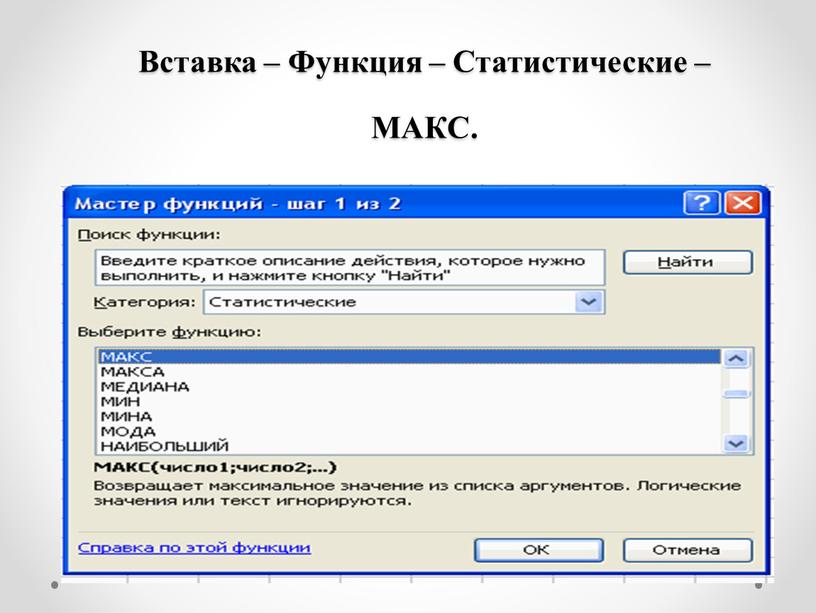 Вставка – Функция – Статистические –