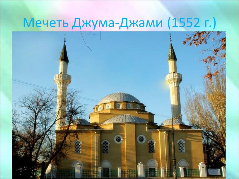 Мечеть Джума-Джами (1552 г.)