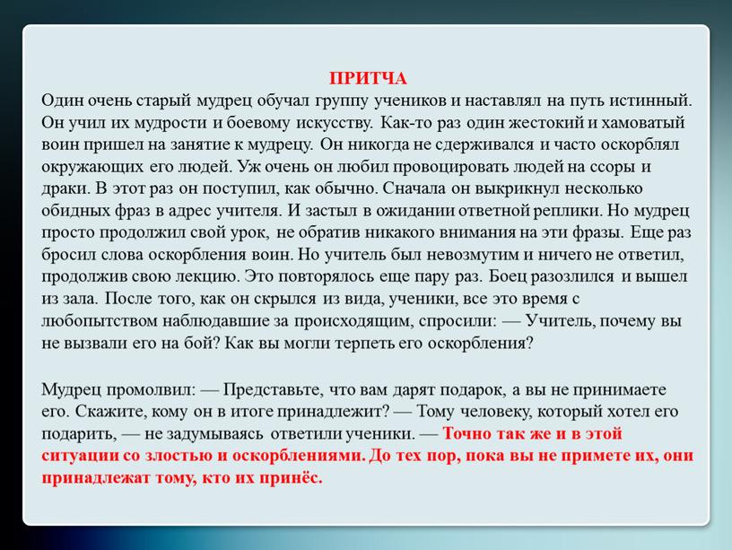 ПРИТЧА Один очень старый мудрец обучал группу учеников и наставлял на путь истинный