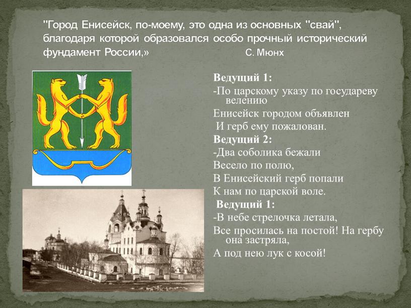 Город Енисейск, по-моему, это одна из основных "свай", благодаря которой образовался особо прочный исторический фундамент