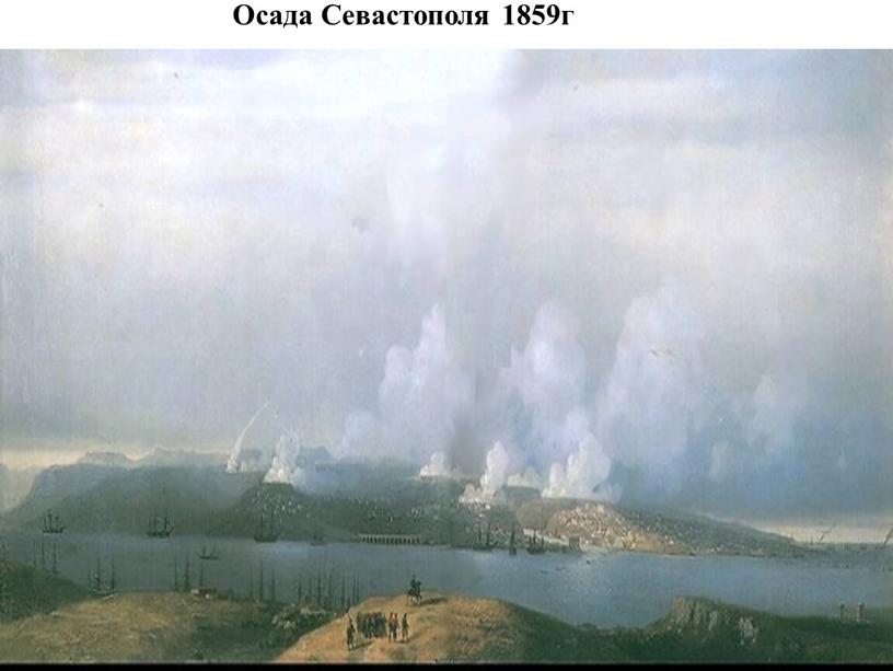 Осада Севастополя 1859г