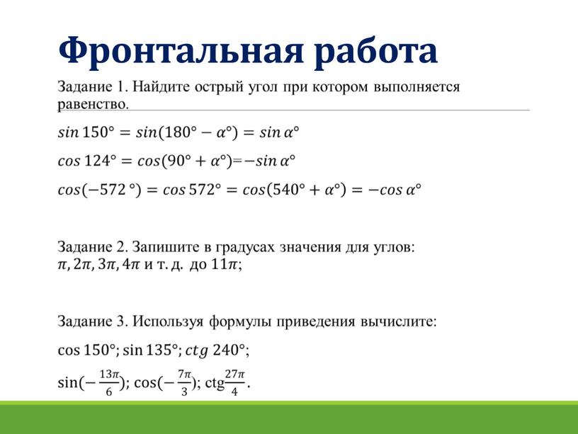 Фронтальная работа