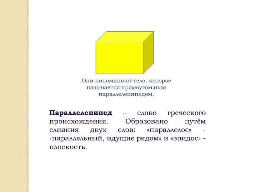 Параллелепипед – слово греческого происхождения