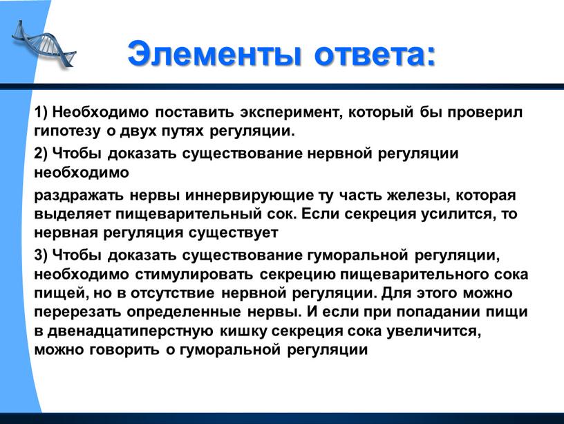 Элементы ответа: 1) Необходимо поставить эксперимент, который бы проверил гипотезу о двух путях регуляции