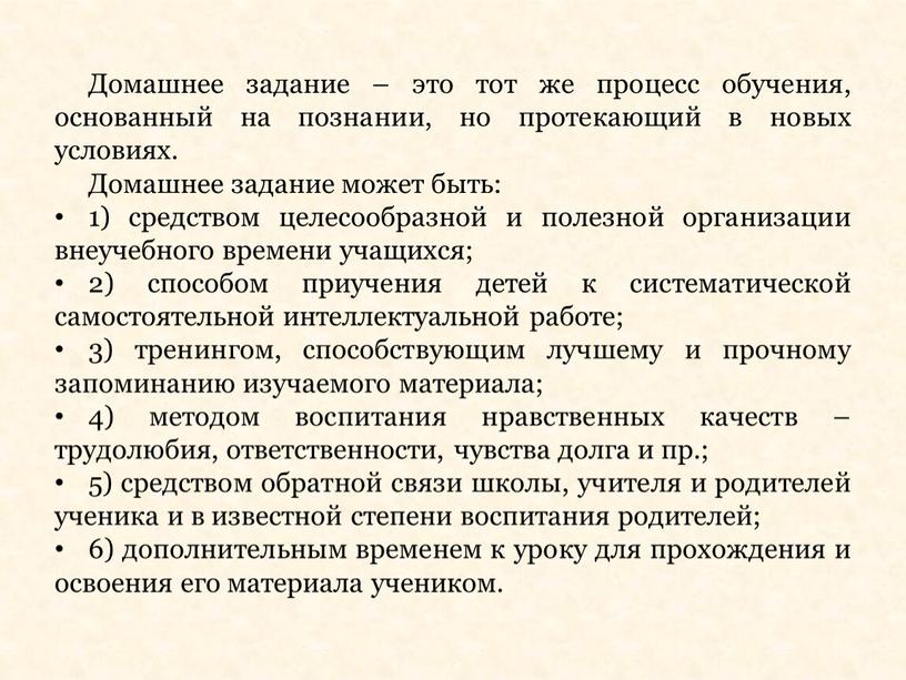 Домашнее задание – это тот же процесс обучения, основанный на познании, но протекающий в новых условиях