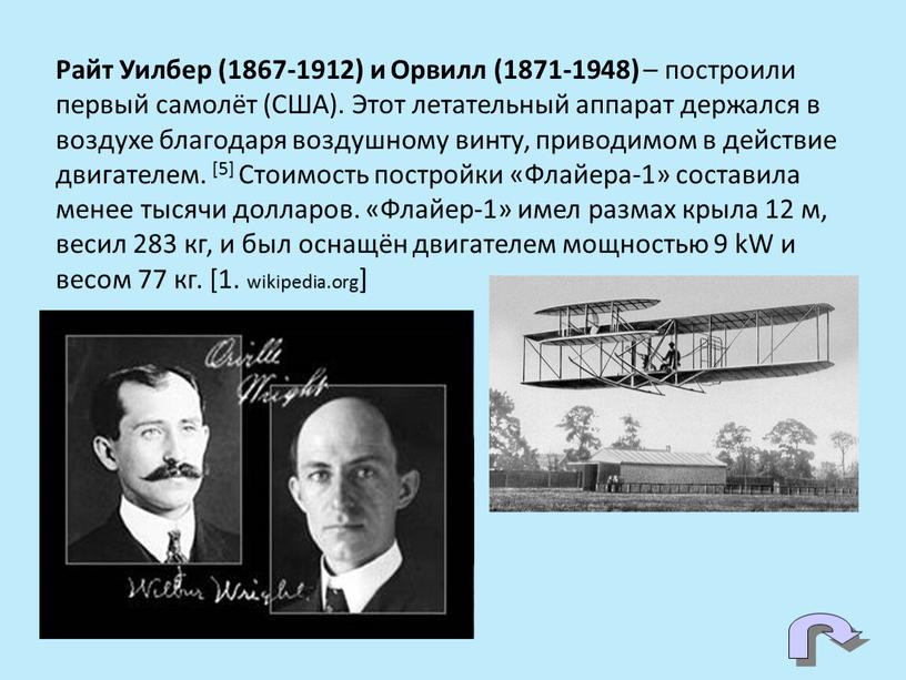 Райт Уилбер (1867-1912) и Орвилл (1871-1948) – построили первый самолёт (США)