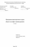Обложка для материала Программа краткосрочного курса  "Букеты из конфет"