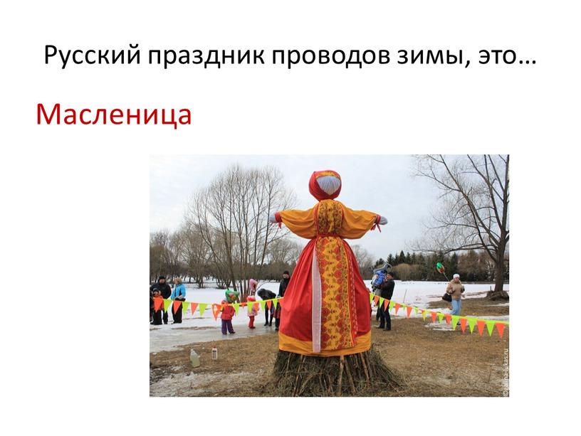 Русский праздник проводов зимы, это…