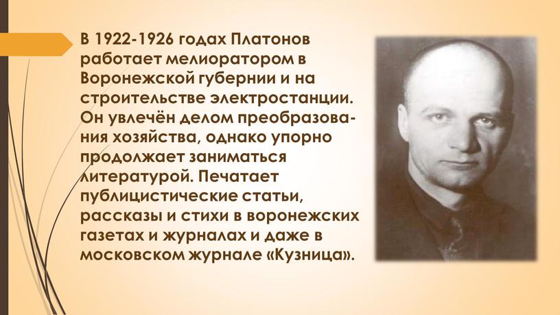 В 1922-1926 годах Платонов работает мелиоратором в