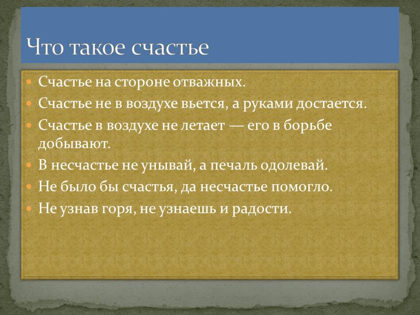 Счастье на стороне отважных. Счастье не в воздухе вьется, а руками достается