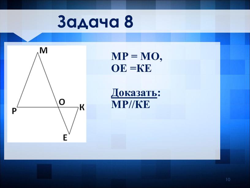 Задача 8 МР = МО, ОЕ =КЕ Доказать :