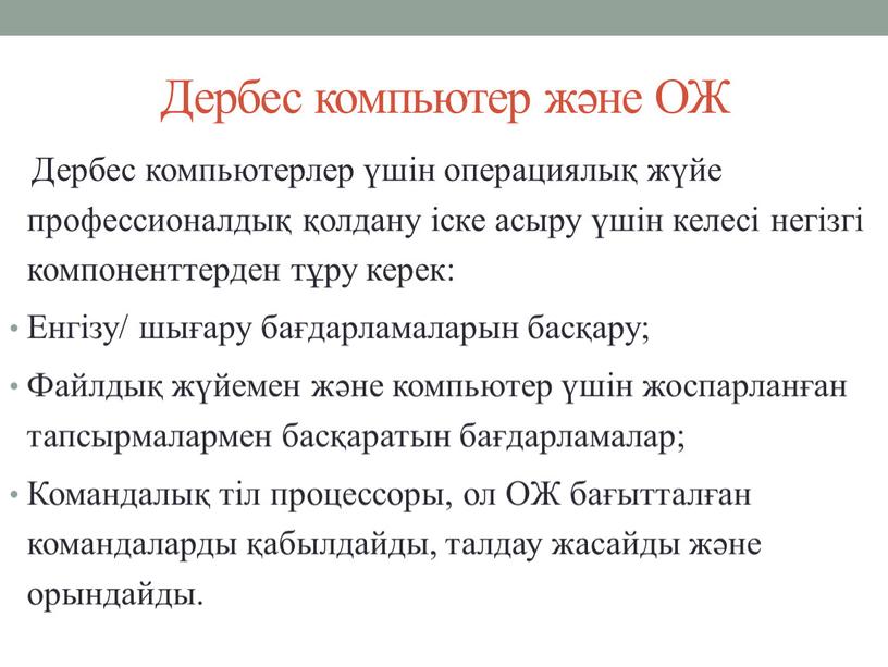 Дербес компьютер және ОЖ Дербес компьютерлер үшін операциялық жүйе профессионалдық қолдану іске асыру үшін келесі негізгі компоненттерден тұру керек: