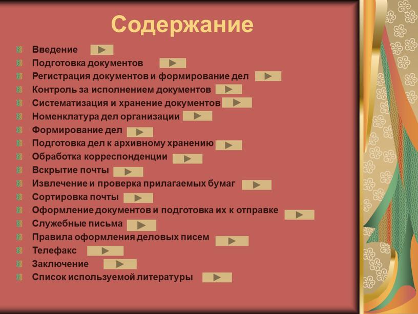 Содержание Введение Подготовка документов