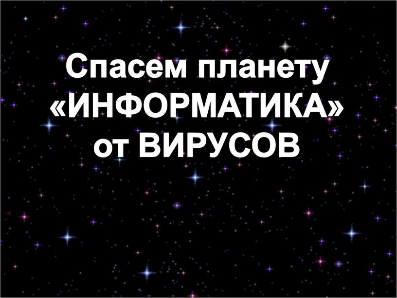 Спасем планету «ИНФОРМАТИКА» от