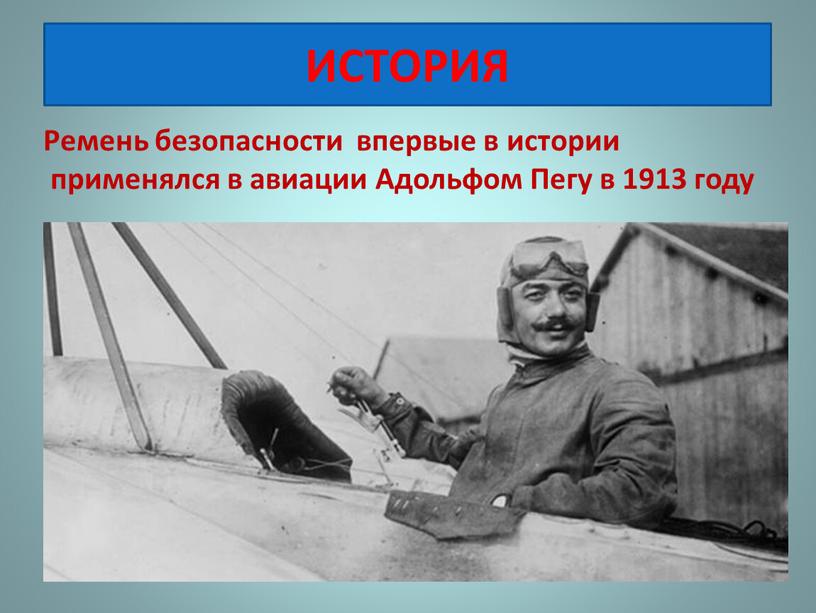 Ремень безопасности впервые в истории применялся в авиации