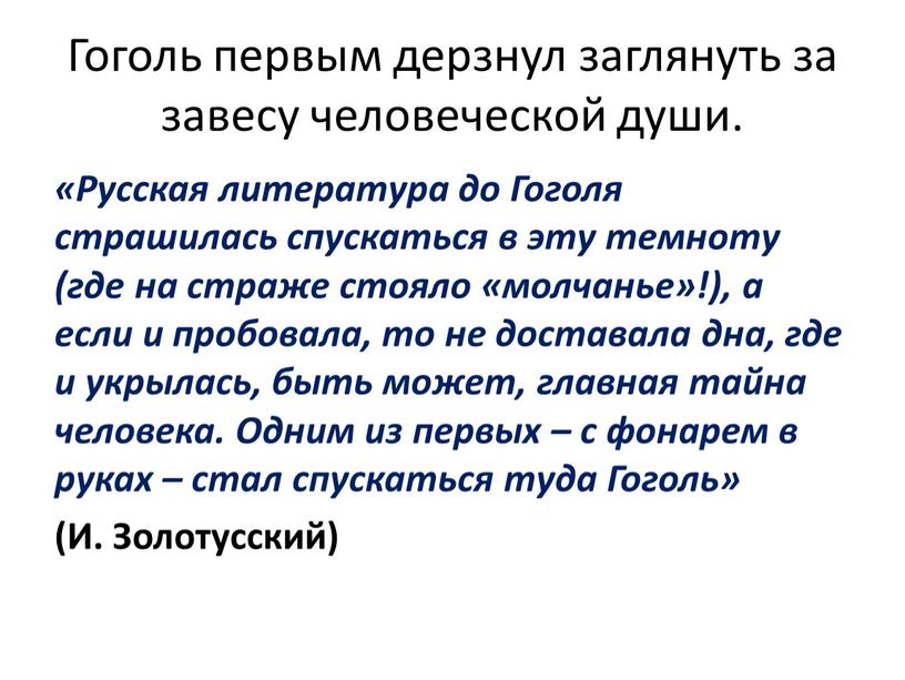 Гоголь первым дерзнул заглянуть за завесу человеческой души