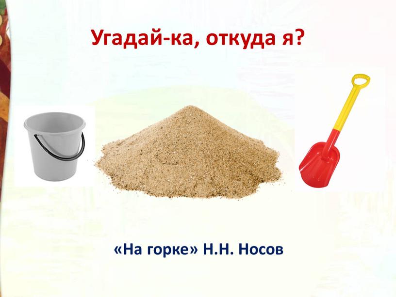 Угадай-ка, откуда я? «На горке»