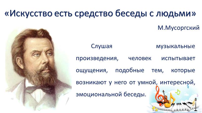 Искусство есть средство беседы с людьми»