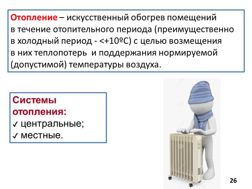 Отопление – искусственный обогрев помещений в течение отопительного периода (преимущественно в холодный период - <+10ºC) с целью возмещения в них теплопотерь и поддержания нормируемой (допустимой)…