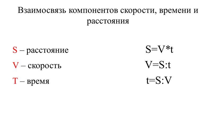 Взаимосвязь компонентов скорости, времени и расстояния