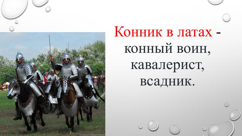 Конник в латах -конный воин, кавалерист, всадник