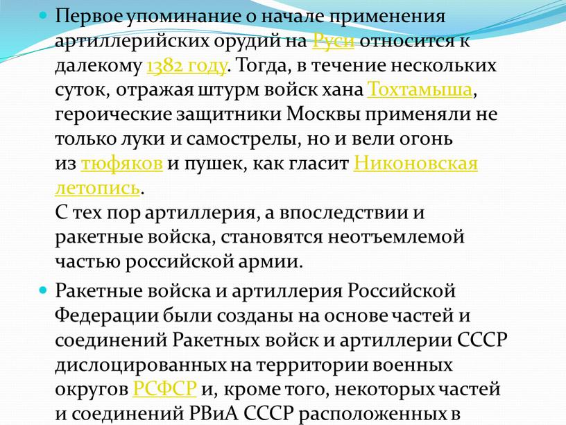 Первое упоминание о начале применения артиллерийских орудий на