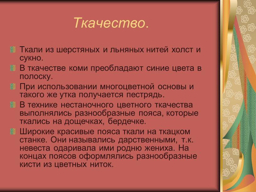 Ткачество . Ткали из шерстяных и льняных нитей холст и сукно