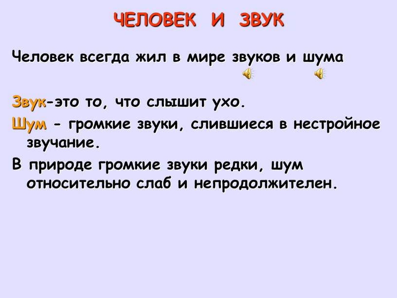 ЧЕЛОВЕК И ЗВУК Человек всегда жил в мире звуков и шума