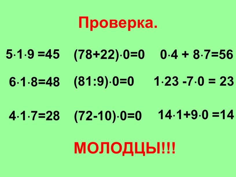 Проверка. 519 =45 (78+22)0=0 123 -70 = 23 618=48 (81:9)0=0 04 + 87=56 417=28 (72-10)0=0 141+90 =14