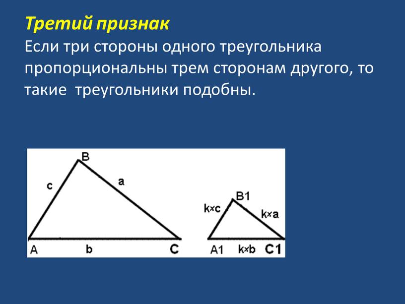 Третий признак Если три стороны одного треугольника пропорциональны трем сторонам другого, то такие треугольники подобны