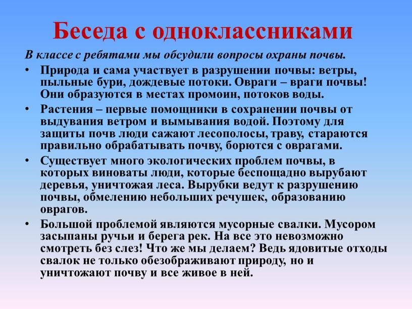 Беседа с одноклассниками В классе с ребятами мы обсудили вопросы охраны почвы