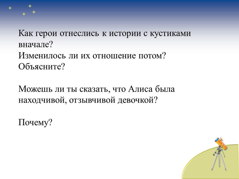 Как герои отнеслись к истории с кустиками вначале?