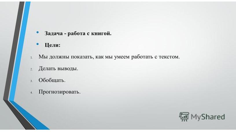 Презентация к уроку литературного чтения. Р.Погодин "Время говорит пора"П