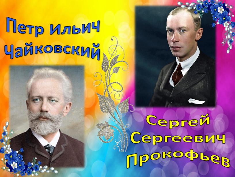 Петр Ильич Чайковский Сергей Сергеевич