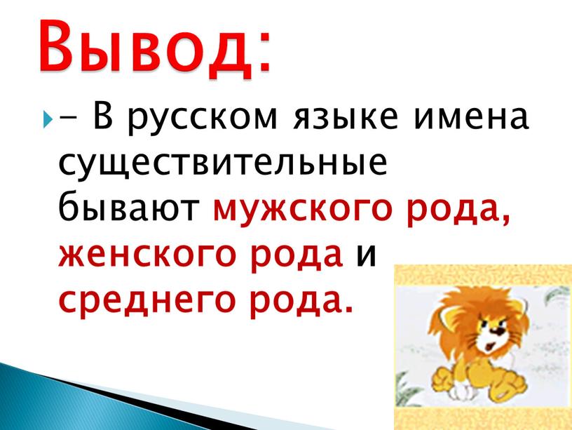 В русском языке имена существительные бывают мужского рода, женского рода и среднего рода